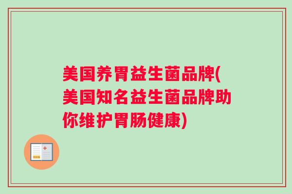 美国养胃益生菌品牌(美国知名益生菌品牌助你维护胃肠健康)