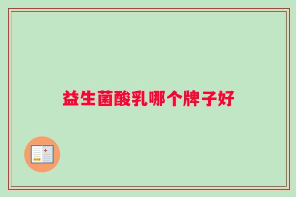 益生菌酸乳哪个牌子好