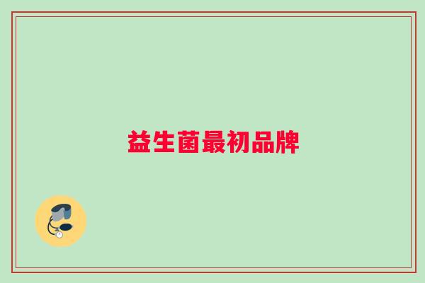 益生菌最初品牌