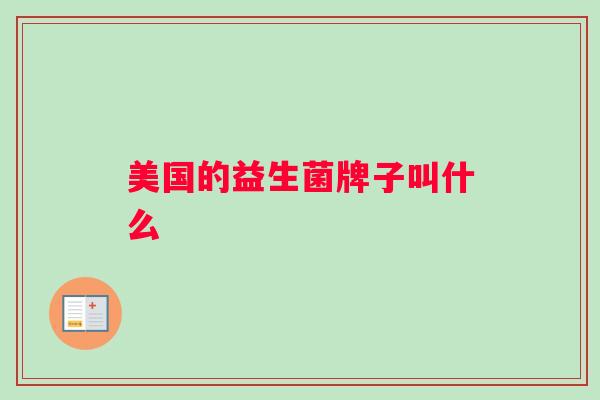 美国的益生菌牌子叫什么