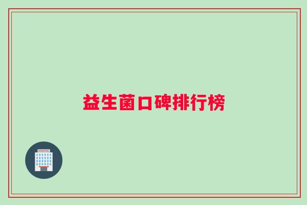 益生菌口碑排行榜