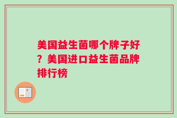 美国益生菌哪个牌子好？美国进口益生菌品牌排行榜