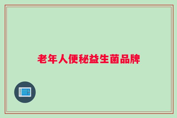 老年人便秘益生菌品牌