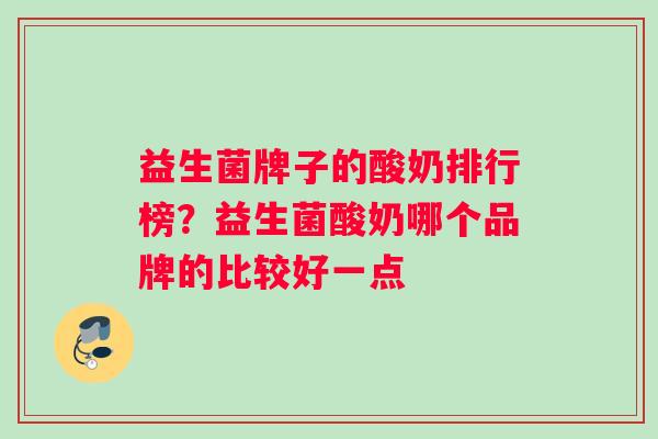 益生菌牌子的酸奶排行榜？益生菌酸奶哪个品牌的比较好一点