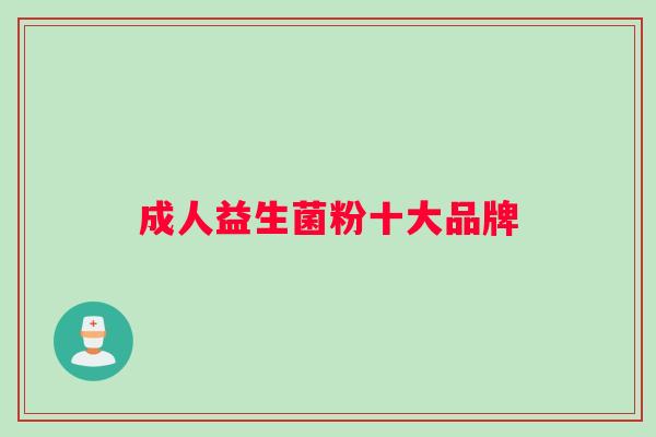 成人益生菌粉十大品牌