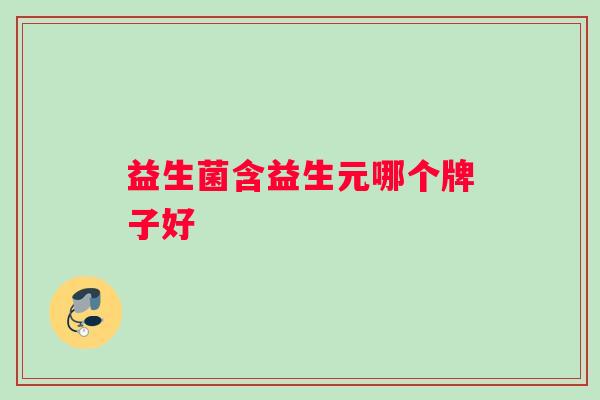 益生菌含益生元哪个牌子好