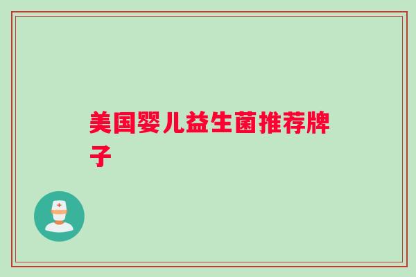 美国婴儿益生菌推荐牌子