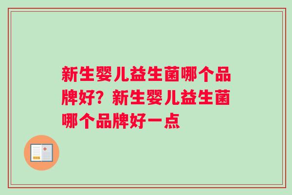 新生婴儿益生菌哪个品牌好？新生婴儿益生菌哪个品牌好一点