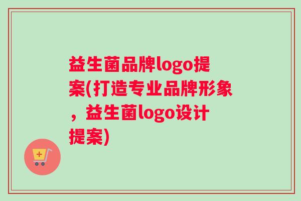 益生菌品牌logo提案(打造专业品牌形象，益生菌logo设计提案)