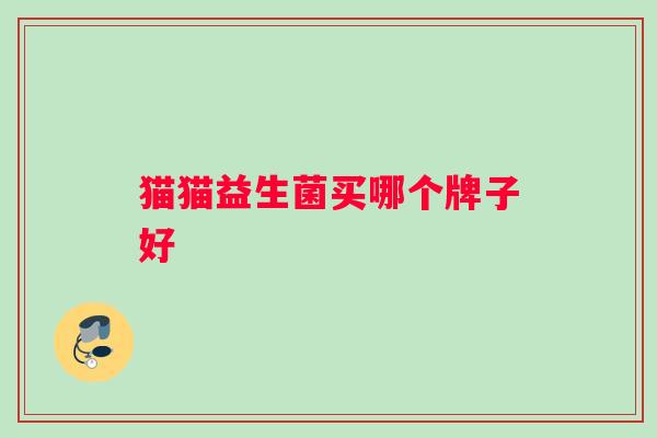 猫猫益生菌买哪个牌子好