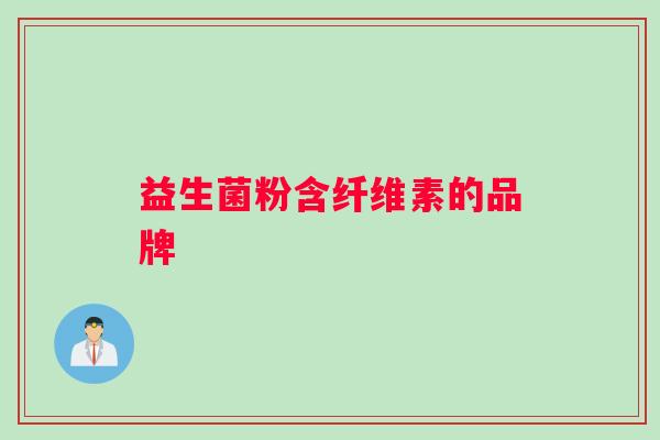 益生菌粉含纤维素的品牌