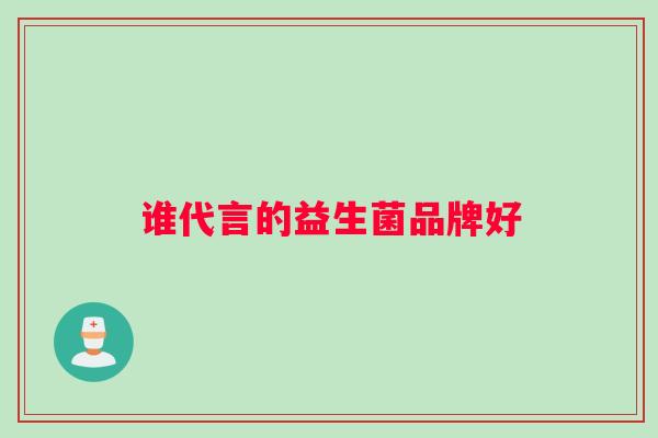 谁代言的益生菌品牌好
