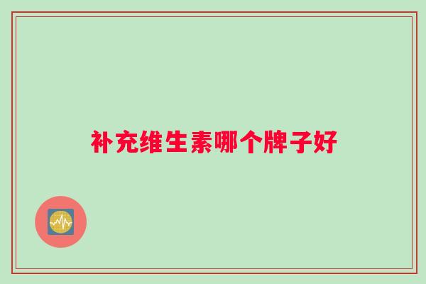 补充维生素哪个牌子好