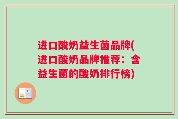 进口酸奶益生菌品牌(进口酸奶品牌推荐：含益生菌的酸奶排行榜)