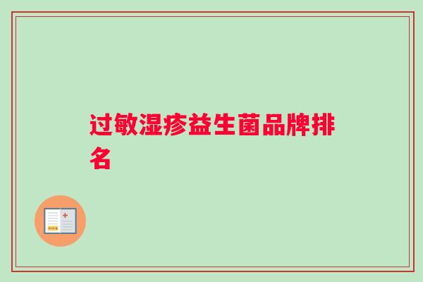 过敏湿疹益生菌品牌排名