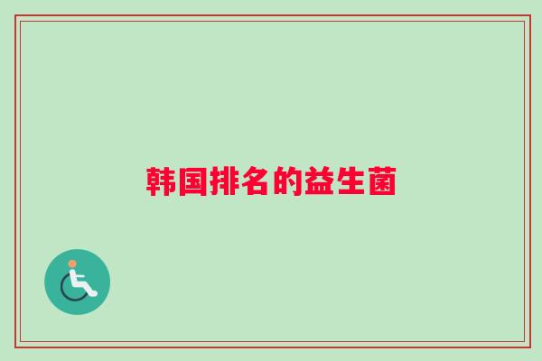 韩国排名的益生菌