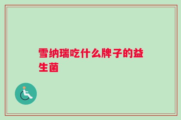 雪纳瑞吃什么牌子的益生菌