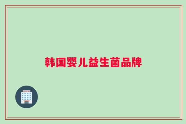 韩国婴儿益生菌品牌