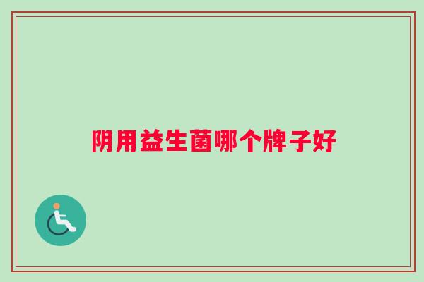 阴用益生菌哪个牌子好