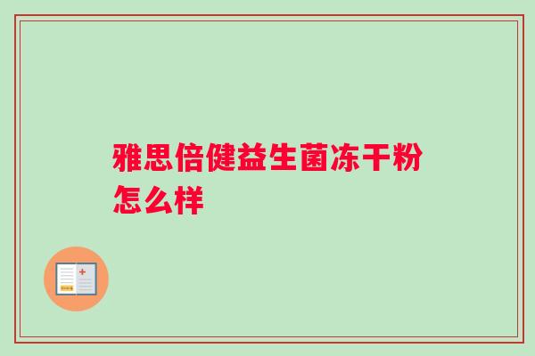 雅思倍健益生菌冻干粉怎么样