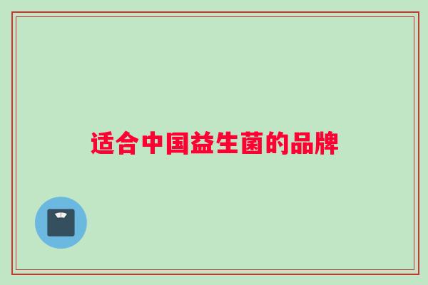 适合中国益生菌的品牌