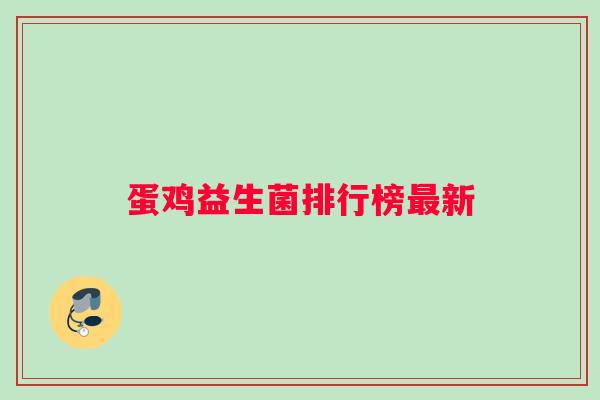蛋鸡益生菌排行榜新