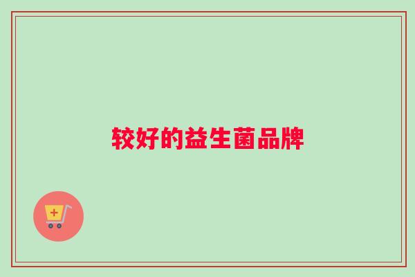 较好的益生菌品牌
