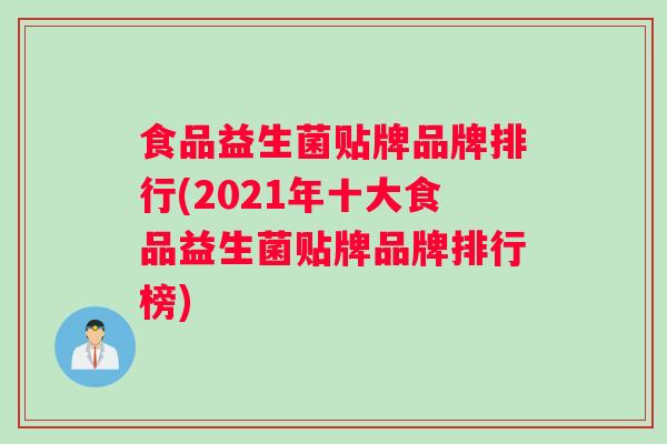 食品益生菌贴牌品牌排行(2021年十大食品益生菌贴牌品牌排行榜)