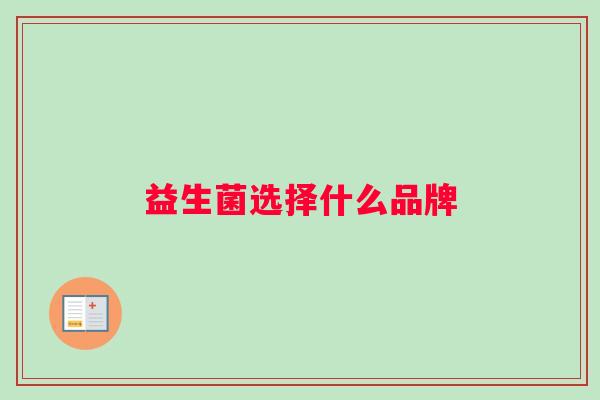 益生菌选择什么品牌