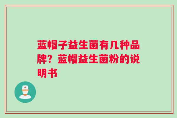 蓝帽子益生菌有几种品牌？蓝帽益生菌粉的说明书