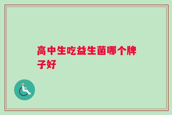 高中生吃益生菌哪个牌子好
