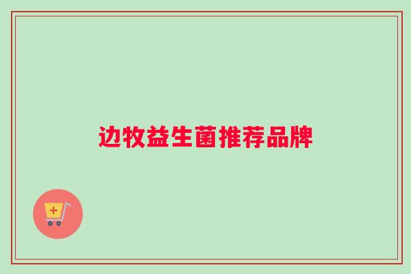 边牧益生菌推荐品牌