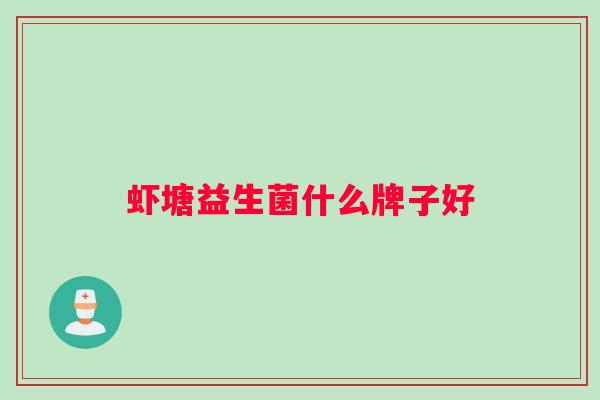 虾塘益生菌什么牌子好