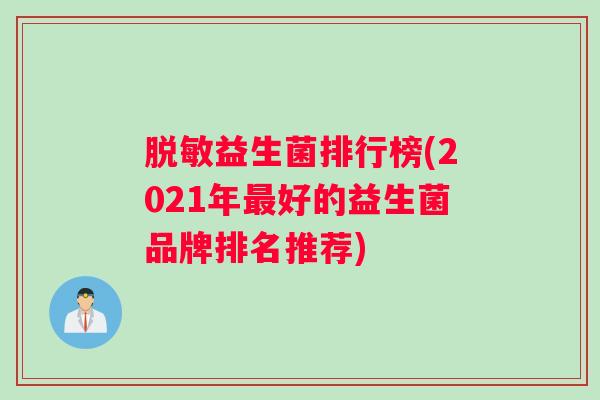 脱敏益生菌排行榜(2021年最好的益生菌品牌排名推荐)
