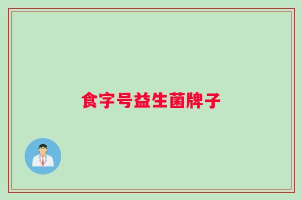食字号益生菌牌子 食字号益生菌牌子