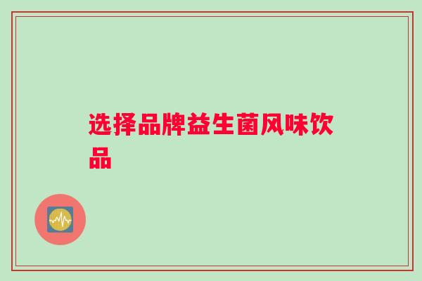 选择品牌益生菌风味饮品