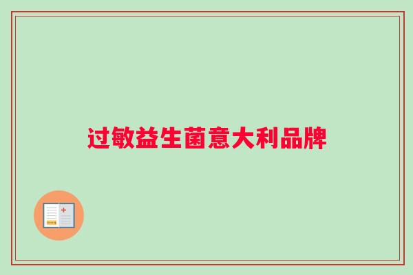 过敏益生菌意大利品牌