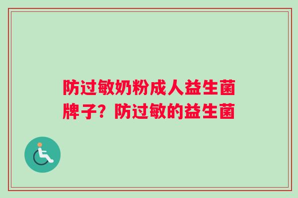 防过敏奶粉成人益生菌牌子？防过敏的益生菌