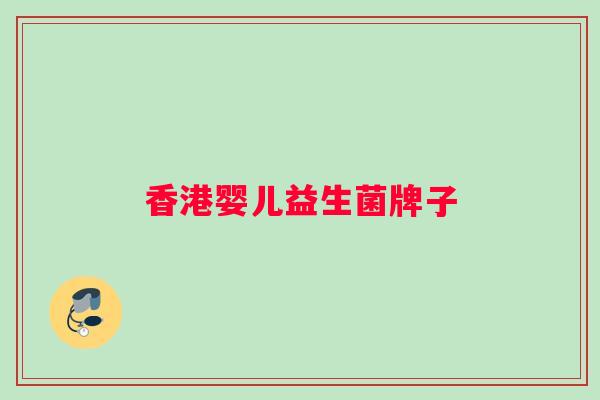 香港婴儿益生菌牌子 香港婴儿益生菌牌子