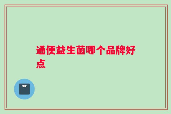 通便益生菌哪个品牌好点
