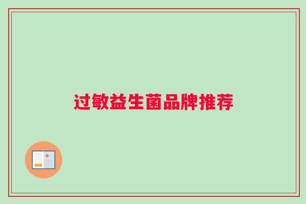 益生菌品牌推荐 益生菌品牌推荐