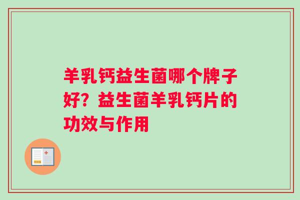 羊乳钙益生菌哪个牌子好？益生菌羊乳钙片的功效与作用