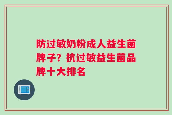防过敏奶粉成人益生菌牌子？抗过敏益生菌品牌十大排名