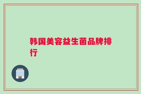韩国美容益生菌品牌排行