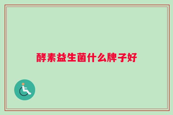 酵素益生菌什么牌子好
