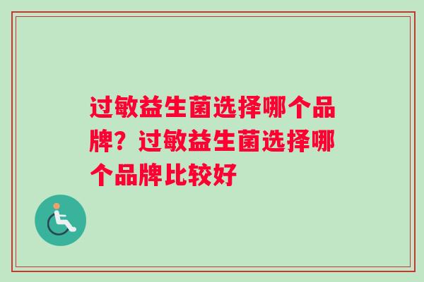 益生菌选择哪个品牌？益生菌选择哪个品牌比较好