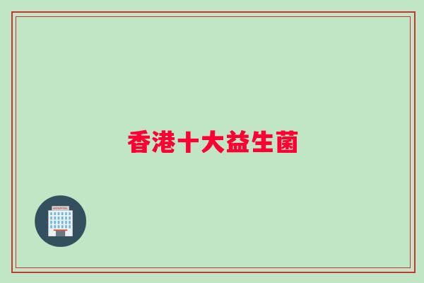 香港十大益生菌