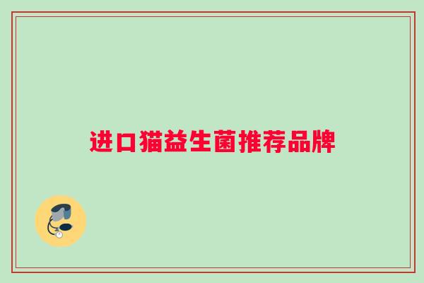 进口猫益生菌推荐品牌