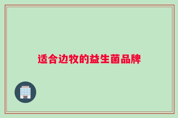 适合边牧的益生菌品牌