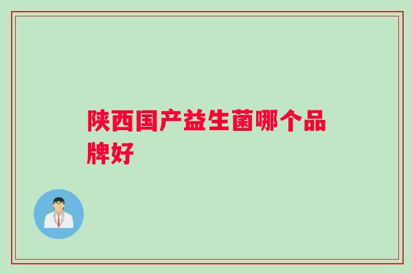 陕西国产益生菌哪个品牌好